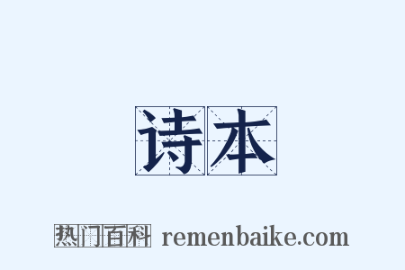 诗本是什么意思的图片